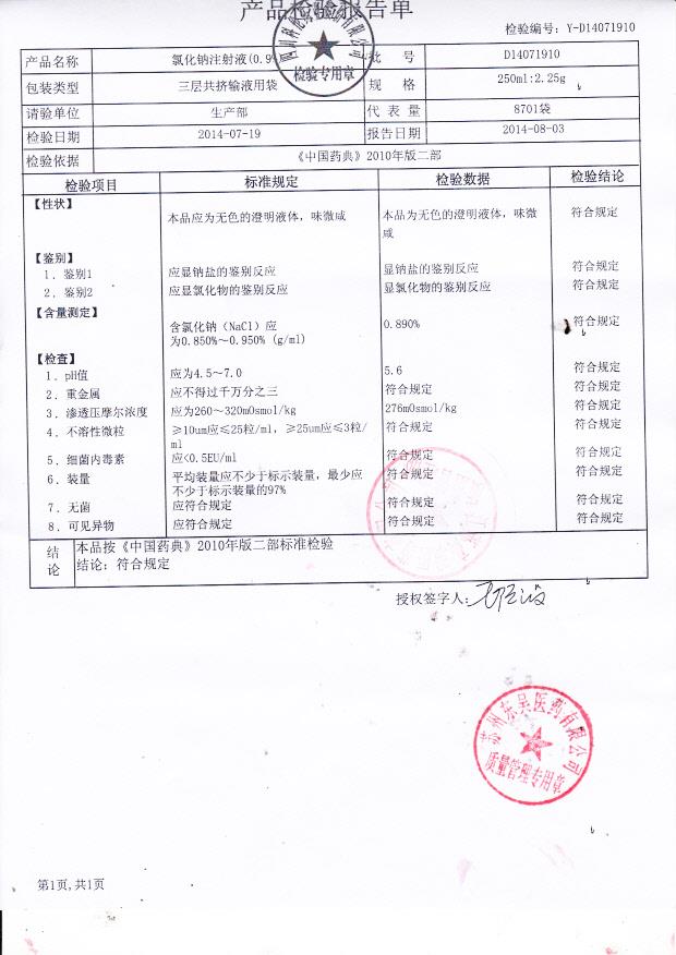 D14071910氯化钠注射液