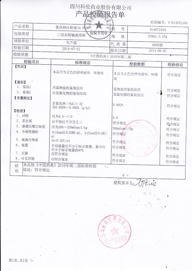 D14072104氯化钠注射液
