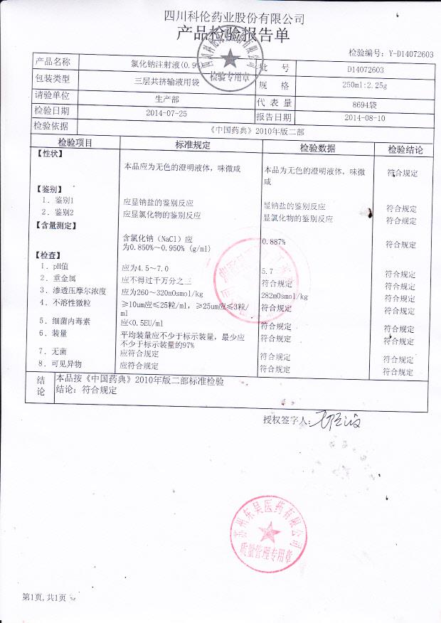 D14072603氯化钠注射液