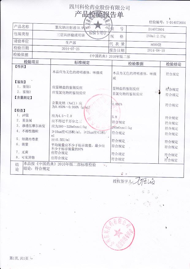 D14072604氯化钠注射液