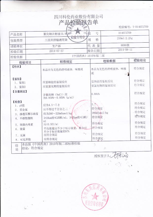 D14072709氯化钠注射液