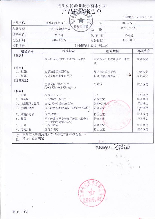 D14072710氯化钠注射液