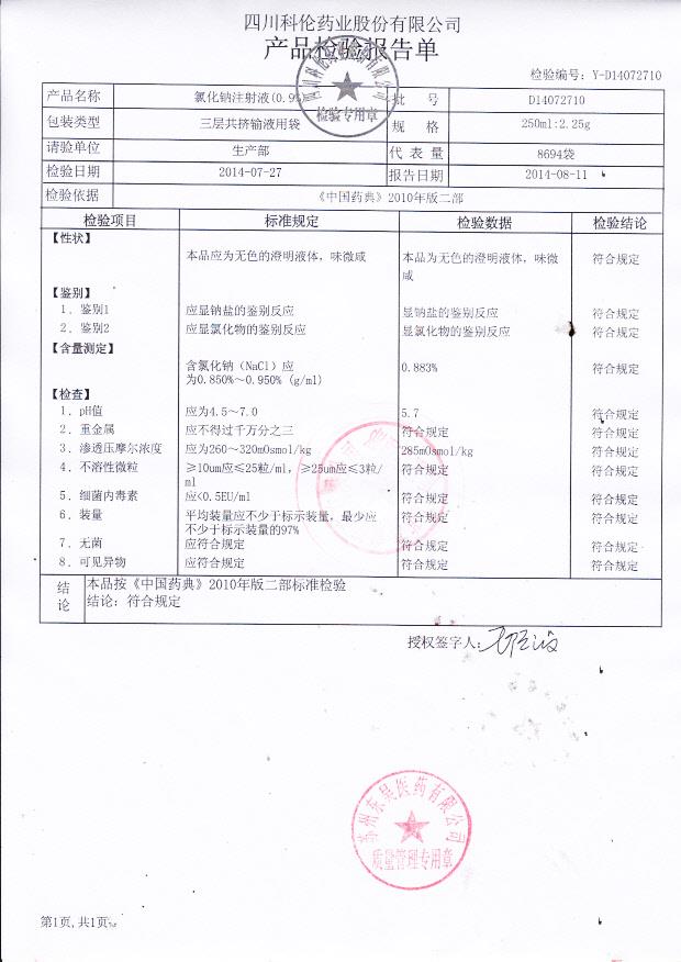 D14072710氯化钠注射液_0001