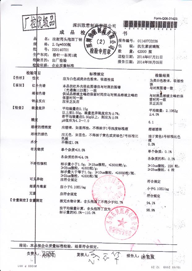 D20140701注射用头孢西丁钠