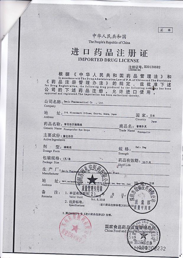 E197普拉洛芬滴眼液5