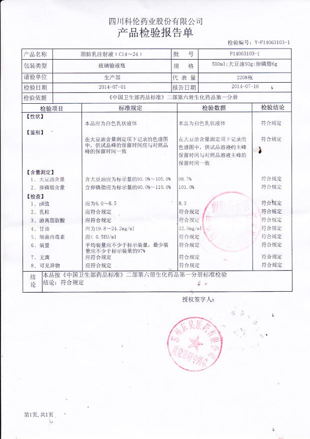 F14063103-1脂肪乳注射液