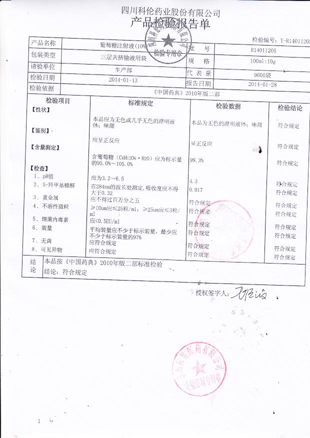 R14011205葡萄糖注射液