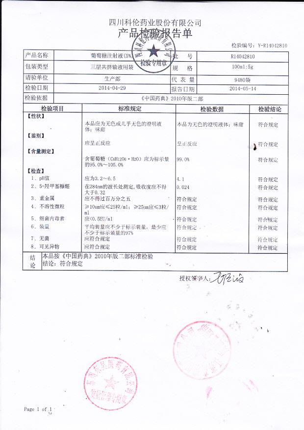 R14042810葡萄糖注射液