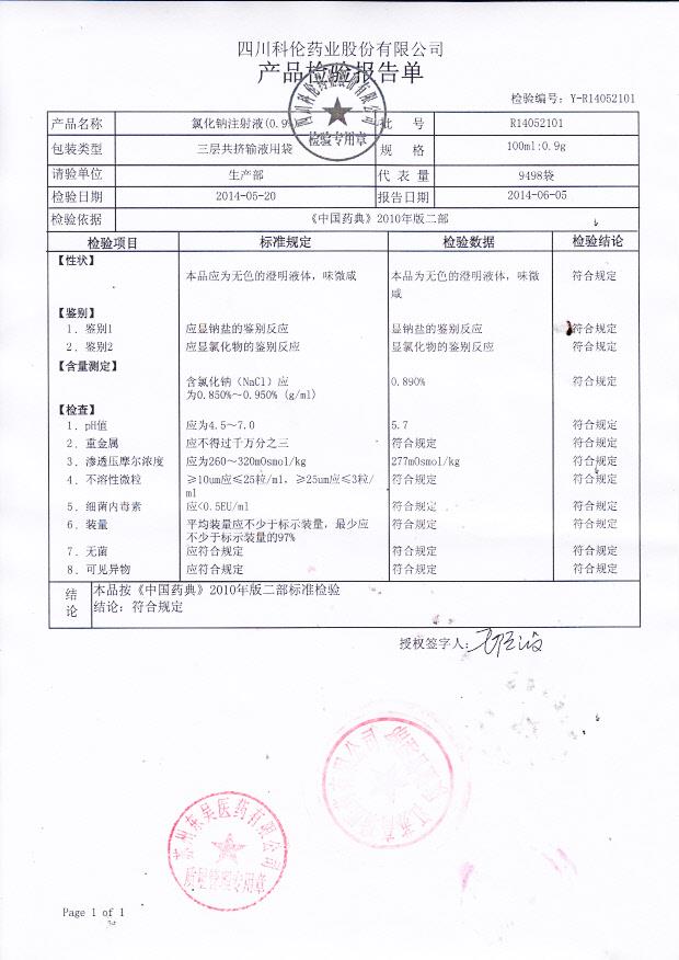 R14052101氯化钠注射液