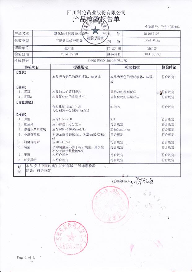 R14052103氯化钠注射液