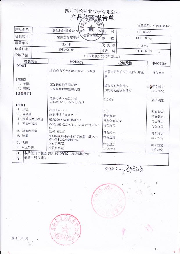 R14060406氯化钠注射液