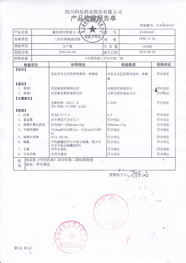 R14060407氯化钠注射液