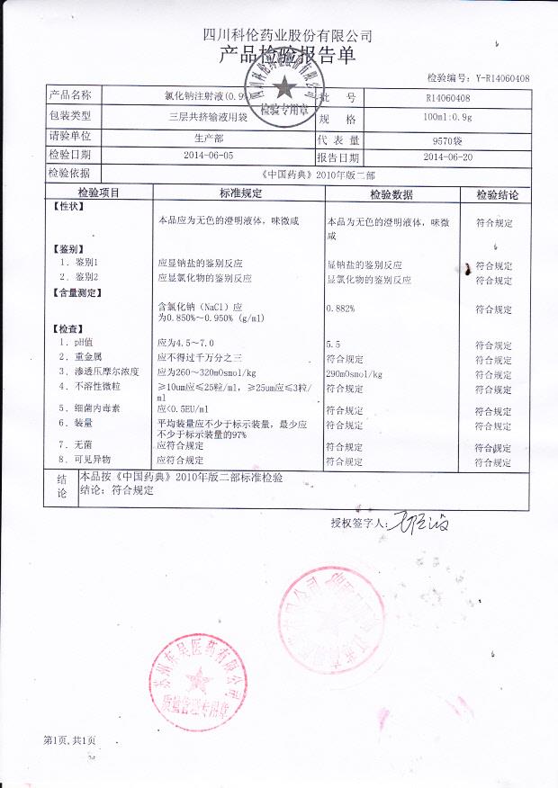 R14060408氯化钠注射液