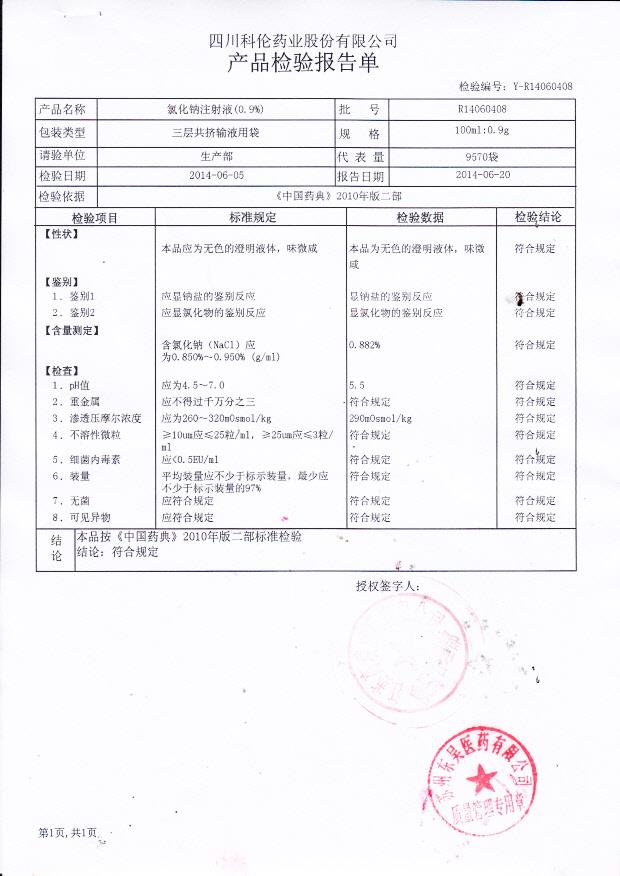 R14060408氯化钠注射液_0001