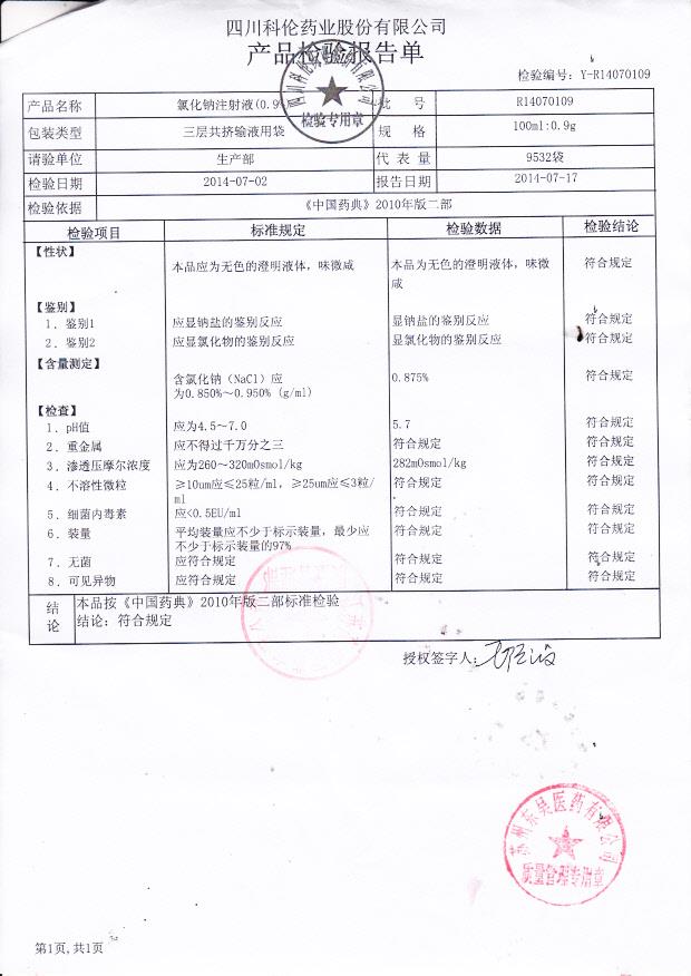 R14070109氯化钠注射液