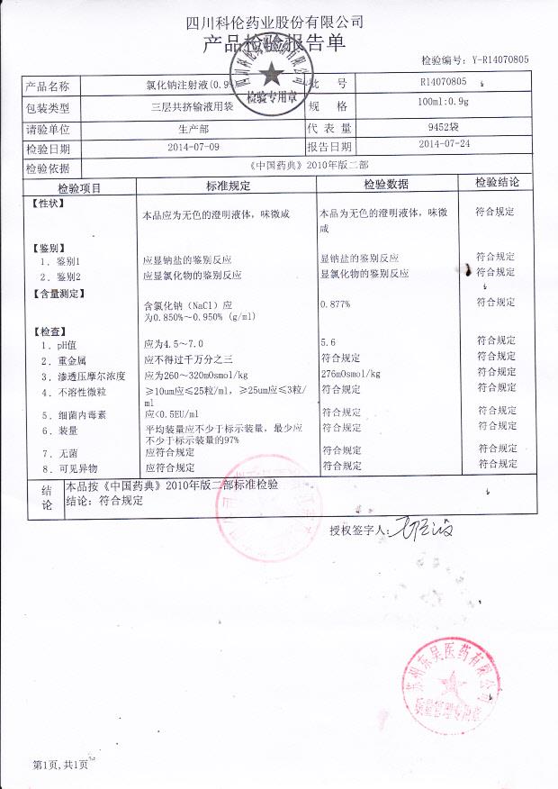 R14070805氯化钠注射液