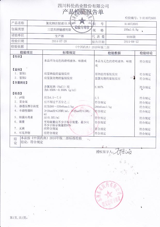 R14072605氯化钠注射液