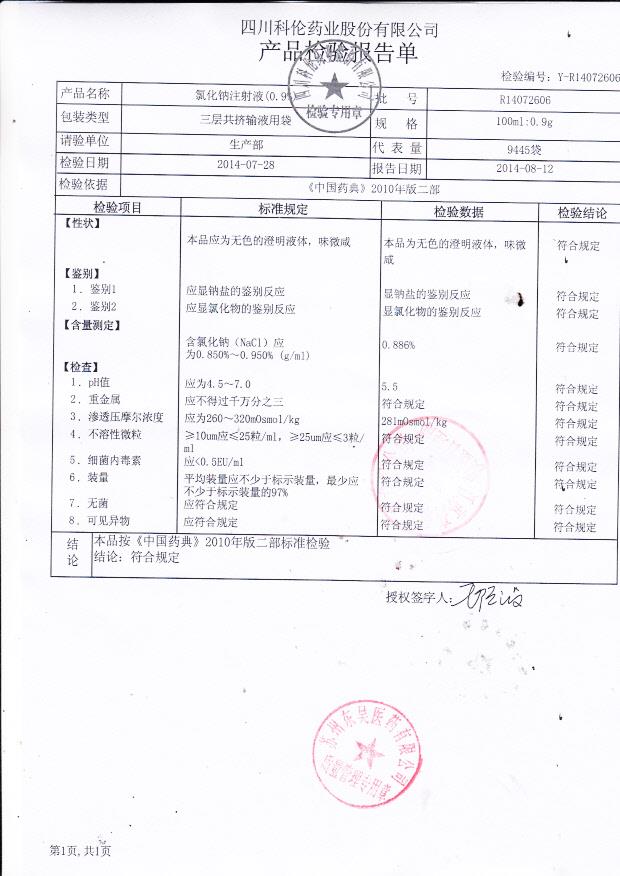 R14072606氯化钠注射液