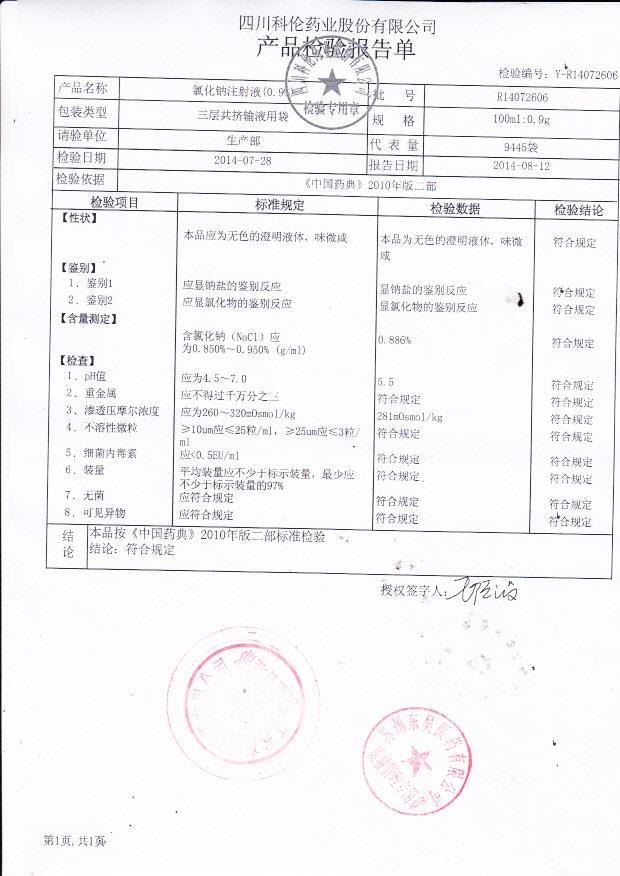 R14072606氯化钠注射液_0001