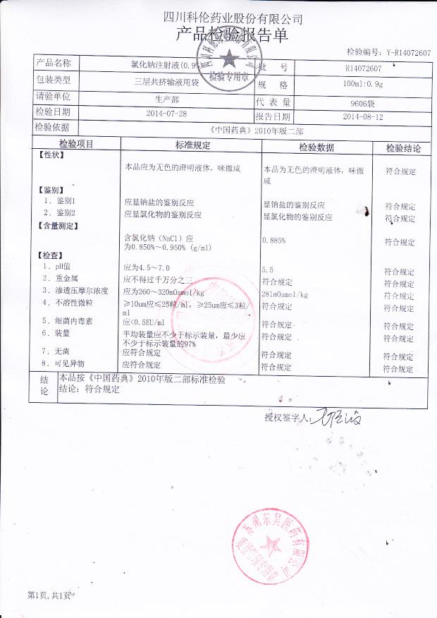 R14072607氯化钠注射液