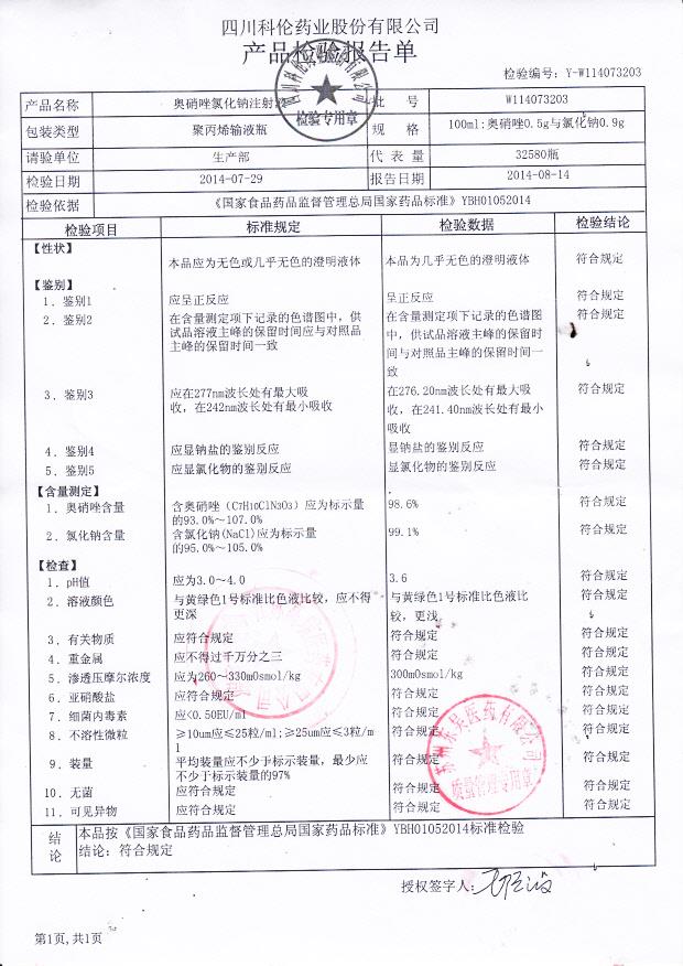 W114073203奥硝唑氯化钠注射液