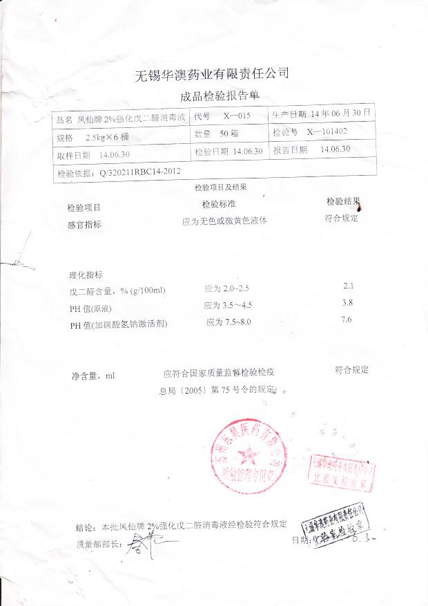 X-015凤仙牌强化戊二醛消毒液