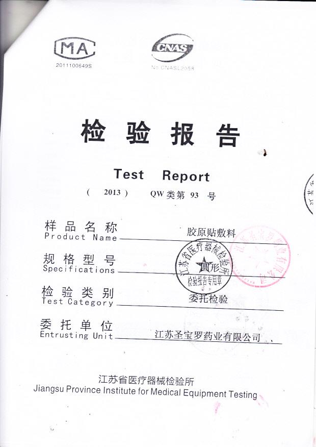 江苏圣保罗药业有限公司康复贴敷料检验报告1