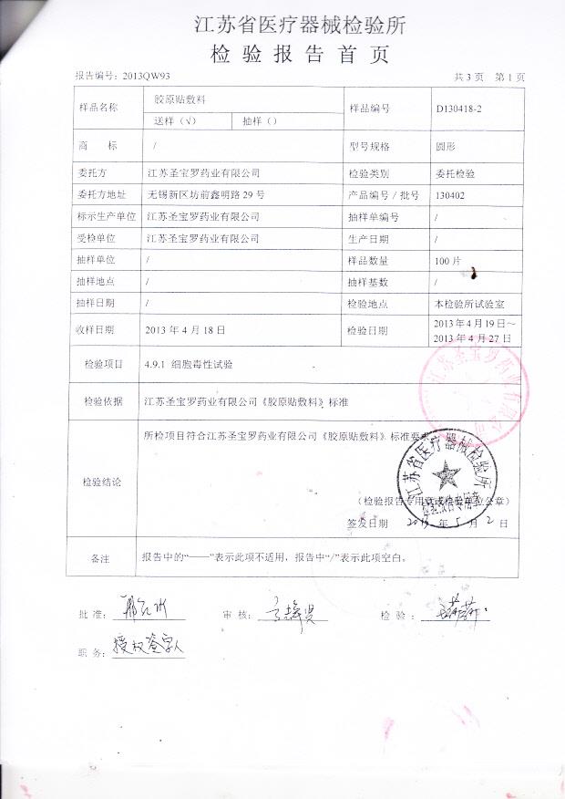 江苏圣保罗药业有限公司康复贴敷料检验报告2