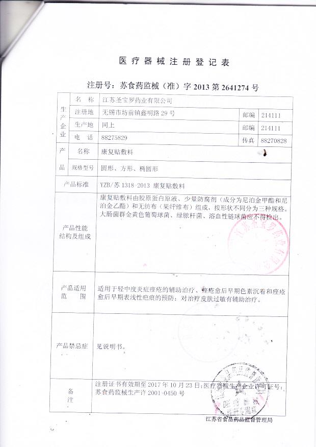 江苏圣保罗药业有限公司医疗器械注册登记表