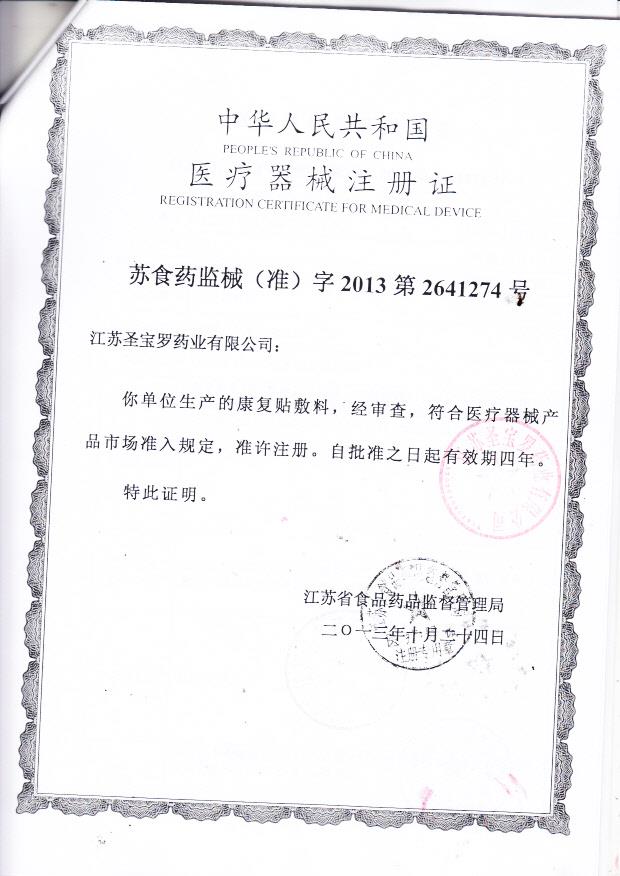 江苏圣保罗药业有限公司医疗器械注册证