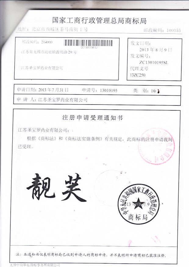 江苏圣保罗药业有限公司注册申请受理通知书