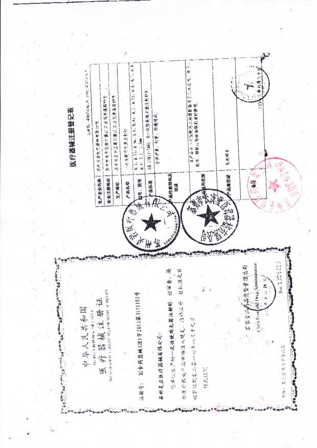 灵岩一次性使用无菌注射针医疗器械注册证和注册登记表