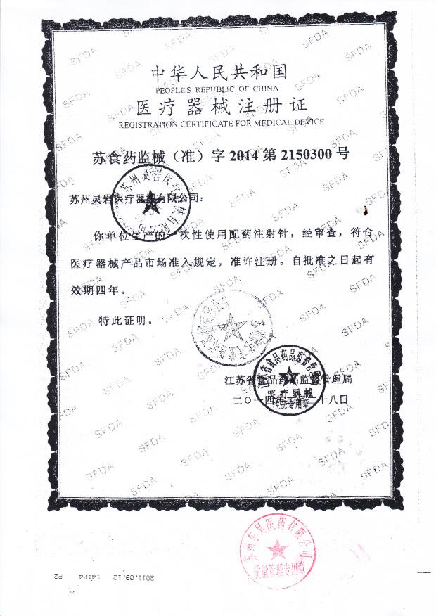 灵岩医疗器械注册证