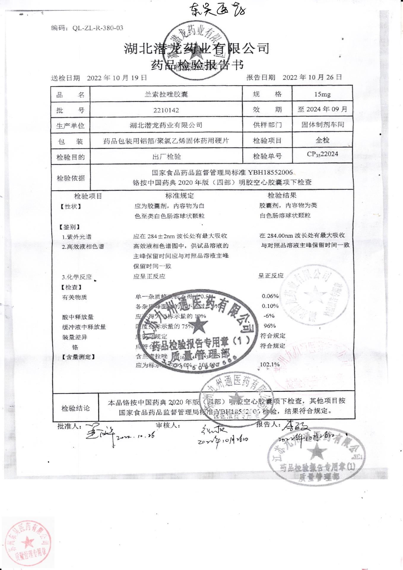 2210142兰索拉唑胶囊