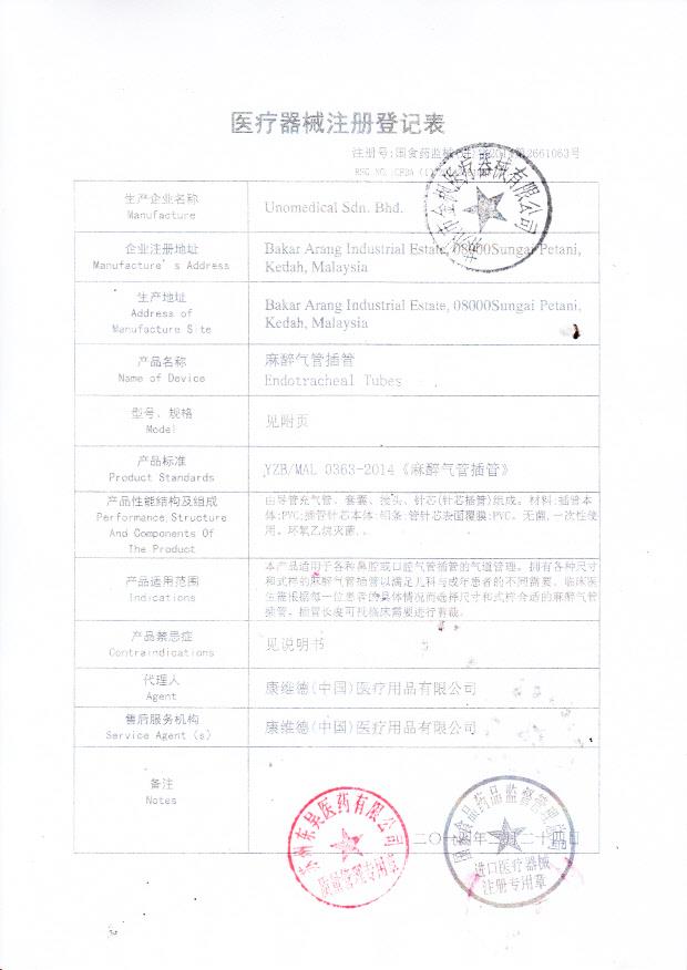 马来西亚麻醉气管插管医疗器械注册登记表