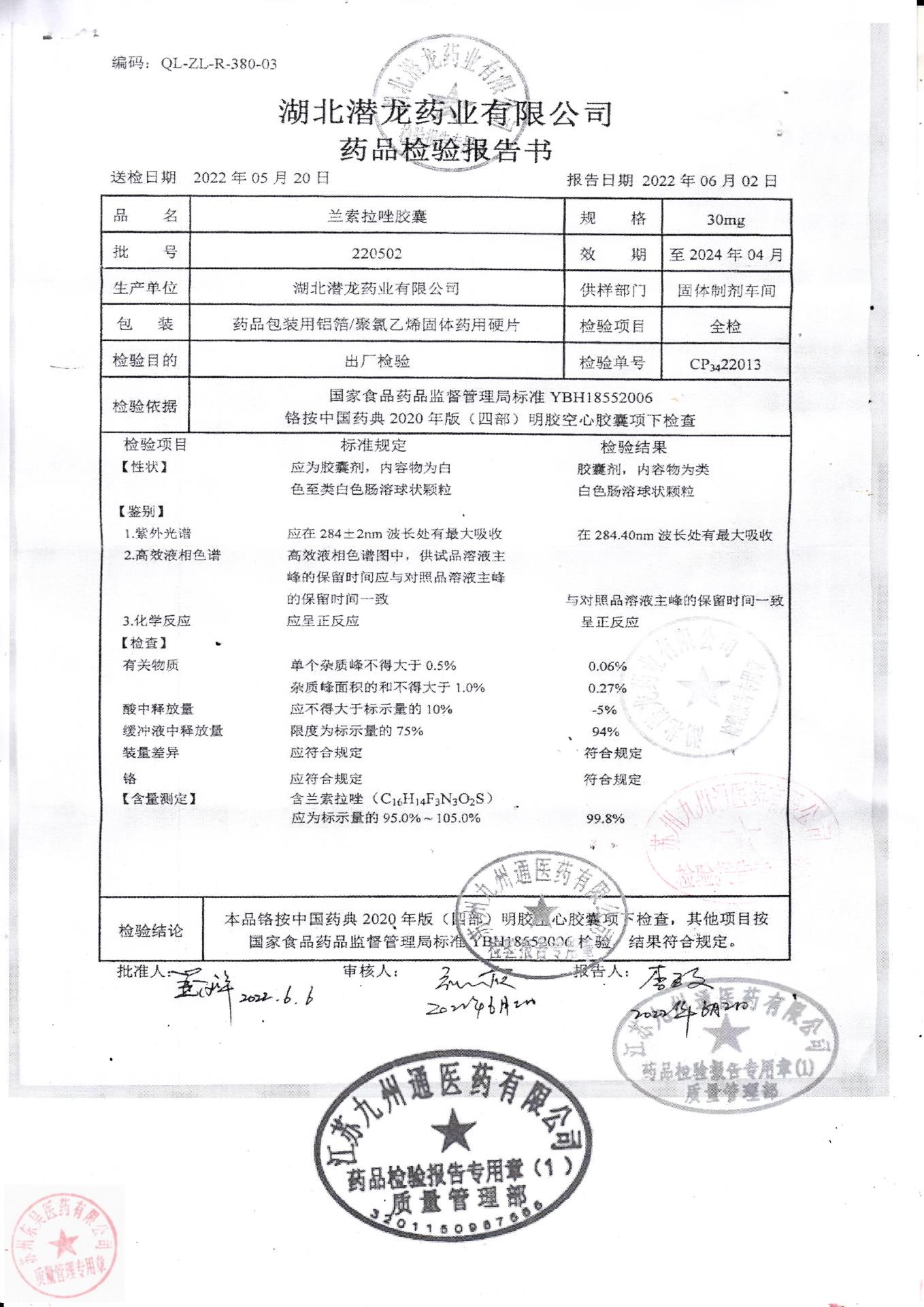 220502兰索拉唑胶囊