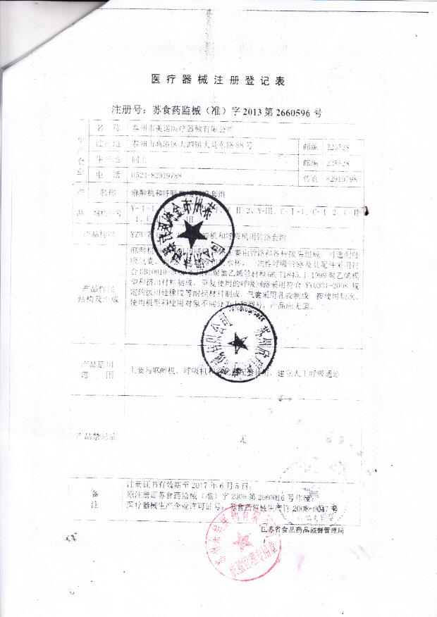 美诺麻醉机和呼吸机用管路套组注册登记表