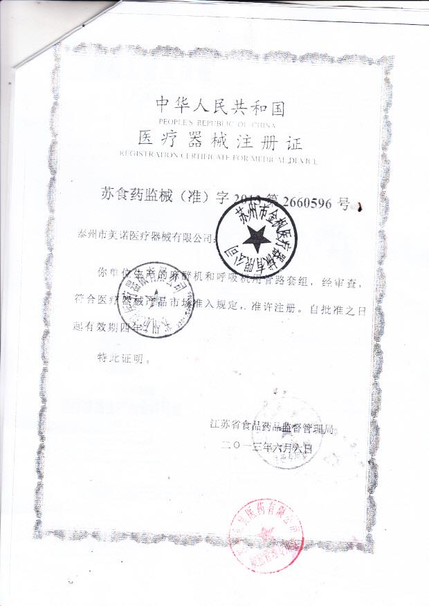 美诺麻醉机和呼吸机用管路套组注册证