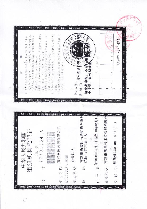 南京嘉恒医药有限公司组织机构代码证..