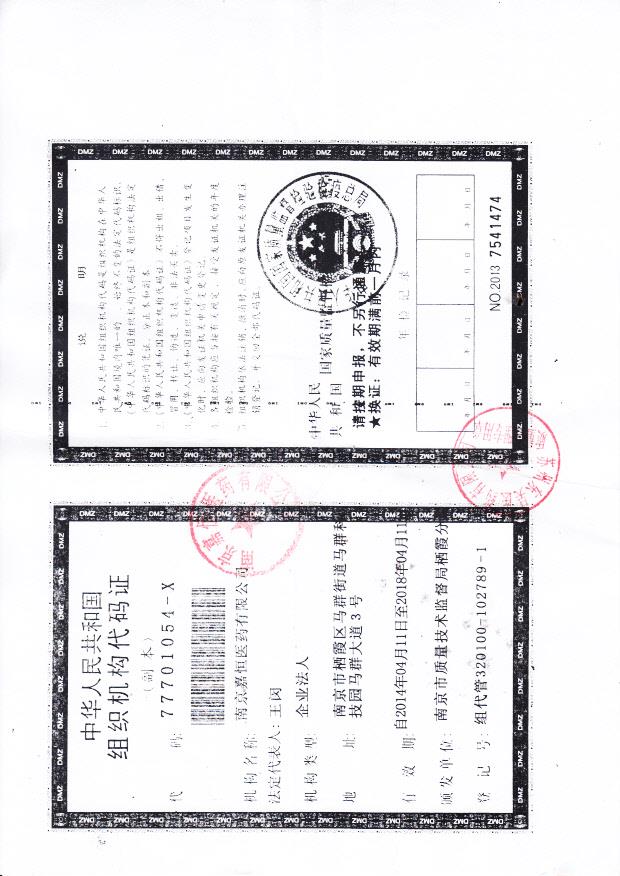 南京嘉恒医药有限公司组织机构代码证