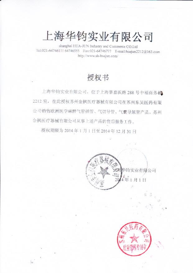 上海华钧实业有限公司授权书