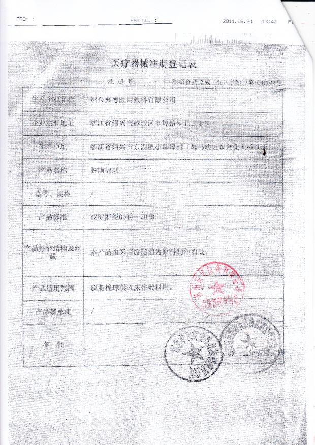 绍兴振德医用敷料有限公司脱脂棉球医疗器械注册登记表