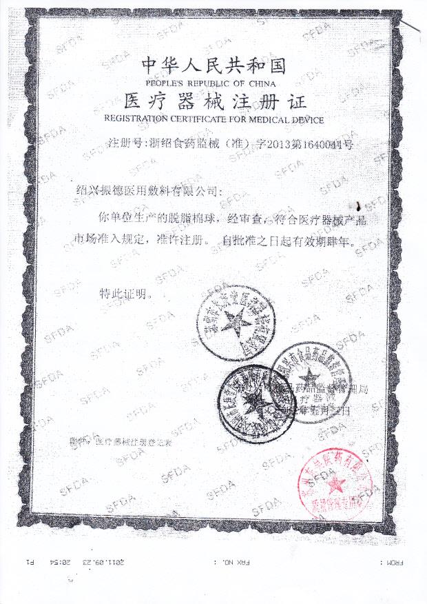 绍兴振德医用敷料有限公司脱脂棉球医疗器械注册证