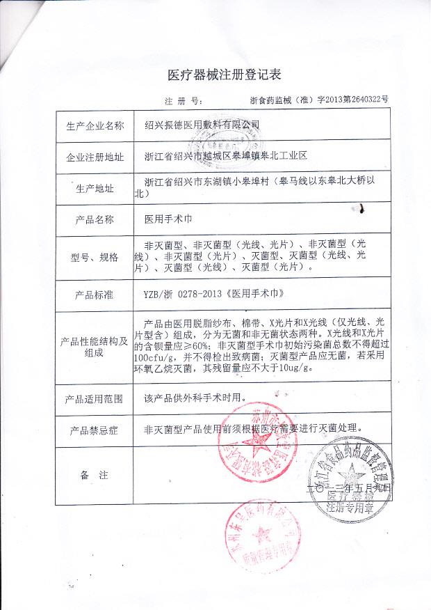 绍兴振德医用敷料有限公司医疗器械注册登记表