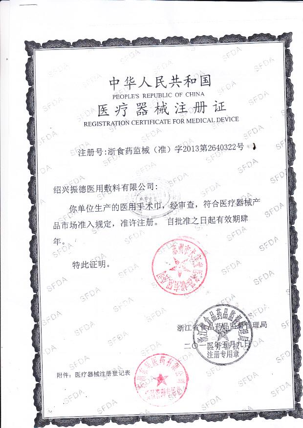 绍兴振德医用敷料有限公司医疗器械注册证