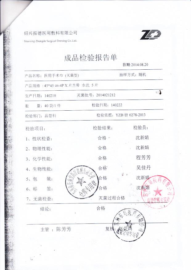 绍兴振德医用敷料有限公司医用手术巾医疗器械检验报告单