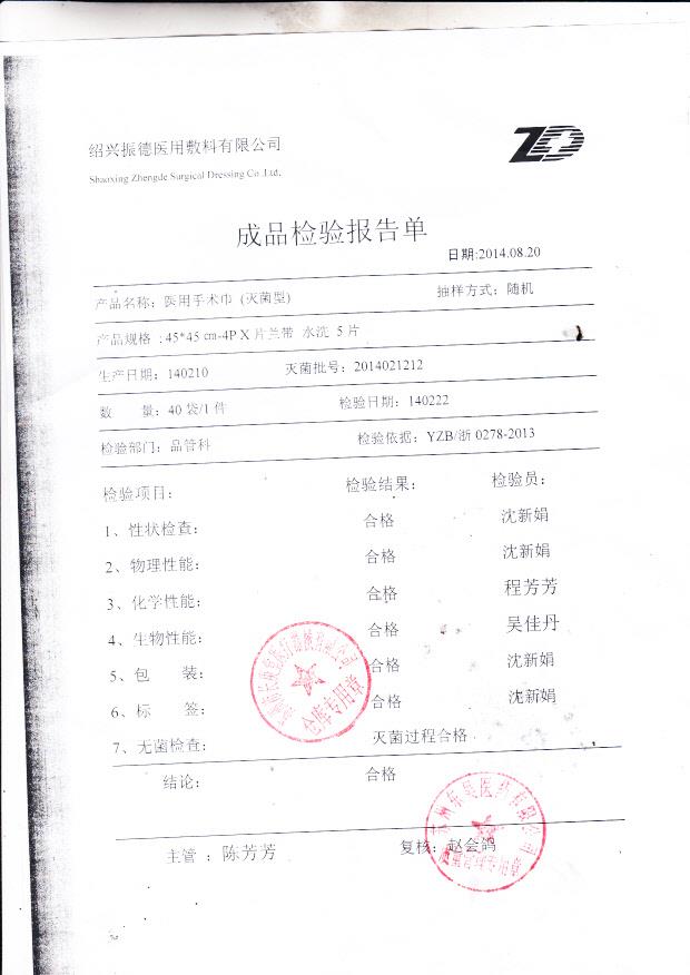 绍兴振德医用手术巾