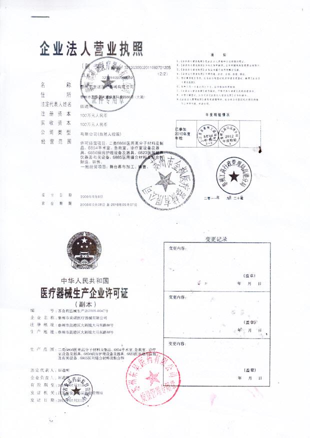 泰州市美诺医疗器械有限公司营业执照和生产企业许可证