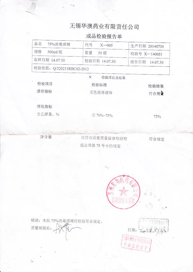 无锡华澳消毒酒精X-140051