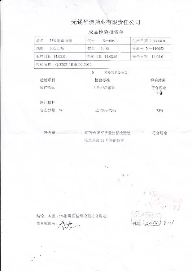 无锡华澳消毒酒精X-140052